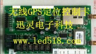 供应汉台区GPS定位导航无线led控制卡批发厂家 迅灵电子 03_电工电气_世界工厂网中国产品信息库