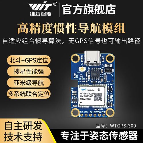 维特智能北斗gps惯性组合导航模块车载定位隧道定位wtgps