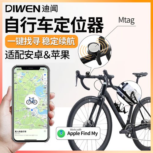自行车防盗定位全攻略 迪闻MTag如何成为苹果AirTag的安卓平替之选
