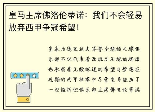 皇马主席佛洛伦蒂诺：我们不会轻易放弃西甲争冠希望！