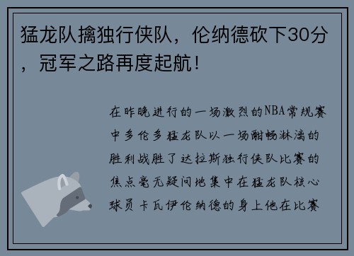 猛龙队擒独行侠队，伦纳德砍下30分，冠军之路再度起航！