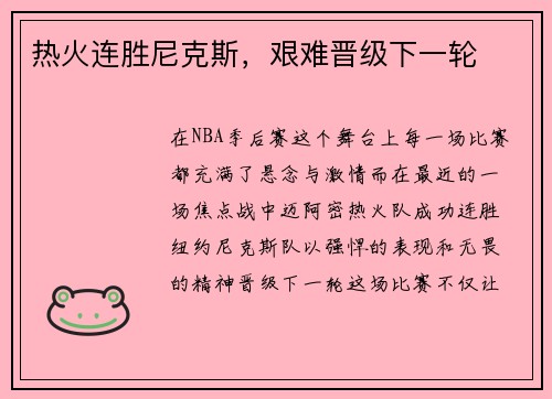 热火连胜尼克斯，艰难晋级下一轮