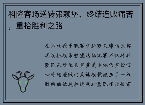 科隆客场逆转弗赖堡，终结连败痛苦，重拾胜利之路