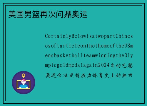 美国男篮再次问鼎奥运
