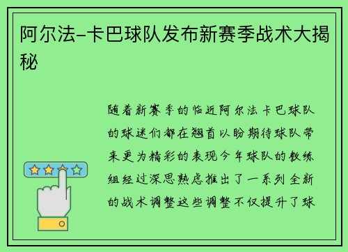 阿尔法-卡巴球队发布新赛季战术大揭秘