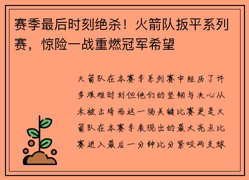 赛季最后时刻绝杀！火箭队扳平系列赛，惊险一战重燃冠军希望