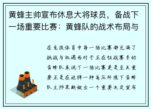 黄蜂主帅宣布休息大将球员，备战下一场重要比赛：黄蜂队的战术布局与胜利之道