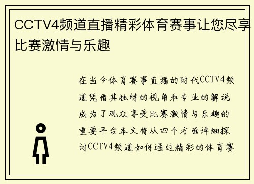 CCTV4频道直播精彩体育赛事让您尽享比赛激情与乐趣