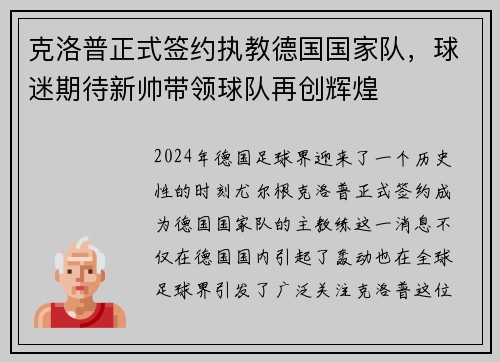 克洛普正式签约执教德国国家队，球迷期待新帅带领球队再创辉煌