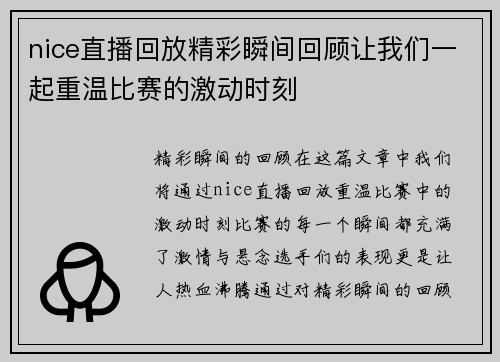 nice直播回放精彩瞬间回顾让我们一起重温比赛的激动时刻