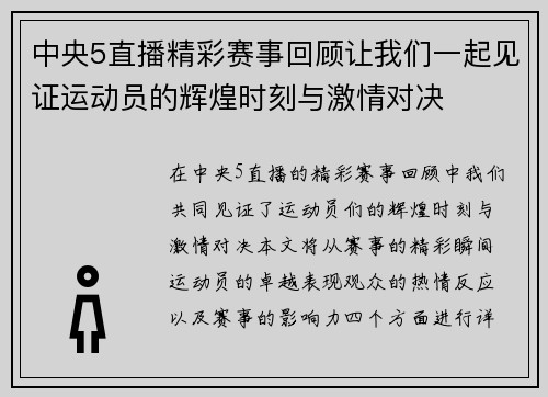 中央5直播精彩赛事回顾让我们一起见证运动员的辉煌时刻与激情对决