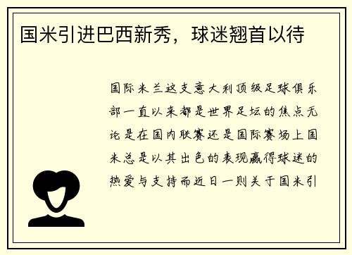 国米引进巴西新秀，球迷翘首以待