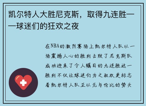 凯尔特人大胜尼克斯，取得九连胜——球迷们的狂欢之夜