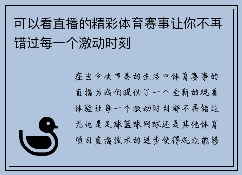 可以看直播的精彩体育赛事让你不再错过每一个激动时刻