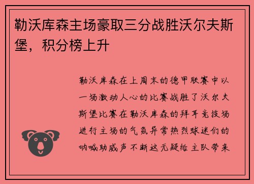 勒沃库森主场豪取三分战胜沃尔夫斯堡，积分榜上升