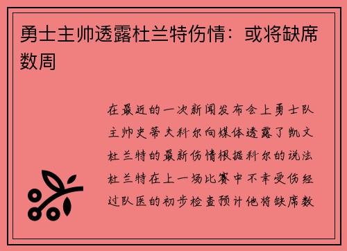 勇士主帅透露杜兰特伤情：或将缺席数周