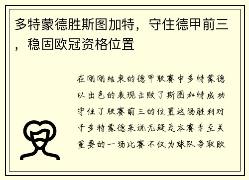 多特蒙德胜斯图加特，守住德甲前三，稳固欧冠资格位置