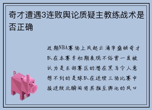奇才遭遇3连败舆论质疑主教练战术是否正确