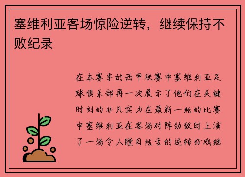 塞维利亚客场惊险逆转，继续保持不败纪录