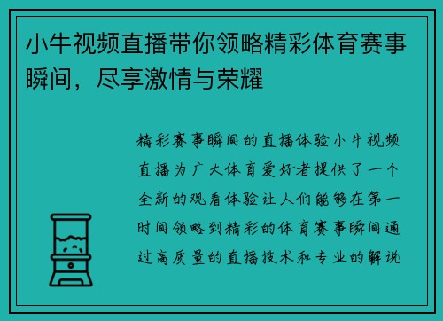小牛视频直播带你领略精彩体育赛事瞬间，尽享激情与荣耀