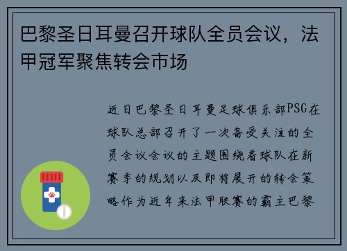 巴黎圣日耳曼召开球队全员会议，法甲冠军聚焦转会市场