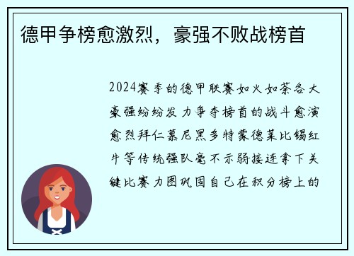 德甲争榜愈激烈，豪强不败战榜首