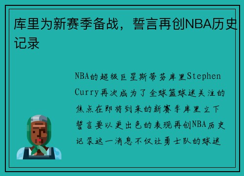 库里为新赛季备战，誓言再创NBA历史记录