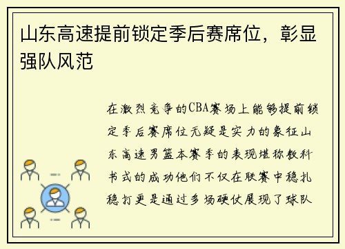 山东高速提前锁定季后赛席位，彰显强队风范