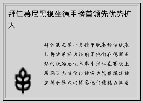 拜仁慕尼黑稳坐德甲榜首领先优势扩大