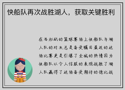 快船队再次战胜湖人，获取关键胜利