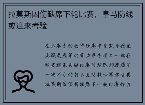 拉莫斯因伤缺席下轮比赛，皇马防线或迎来考验