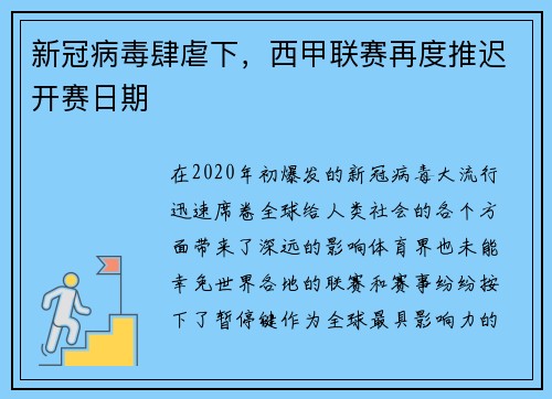 新冠病毒肆虐下，西甲联赛再度推迟开赛日期