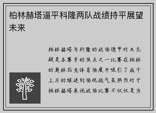 柏林赫塔逼平科隆两队战绩持平展望未来