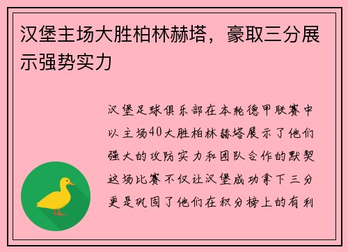 汉堡主场大胜柏林赫塔，豪取三分展示强势实力