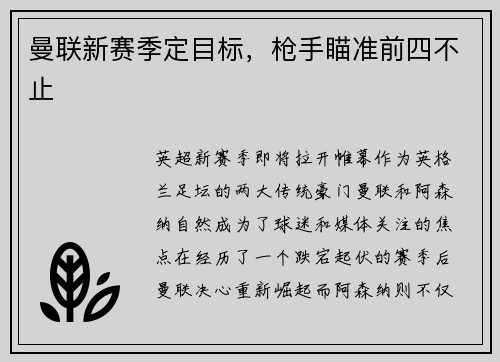 曼联新赛季定目标，枪手瞄准前四不止