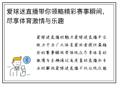 爱球迷直播带你领略精彩赛事瞬间，尽享体育激情与乐趣