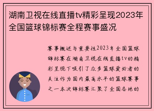 湖南卫视在线直播tv精彩呈现2023年全国篮球锦标赛全程赛事盛况