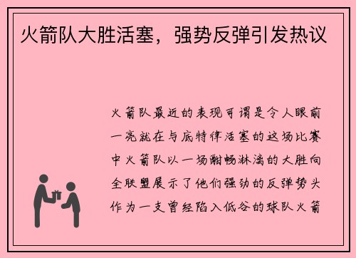 火箭队大胜活塞，强势反弹引发热议