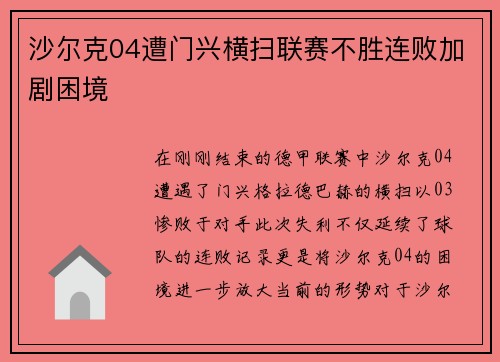 沙尔克04遭门兴横扫联赛不胜连败加剧困境