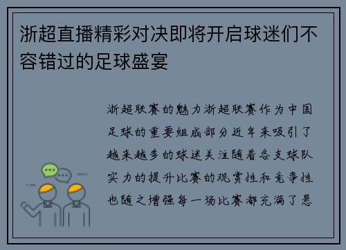 浙超直播精彩对决即将开启球迷们不容错过的足球盛宴