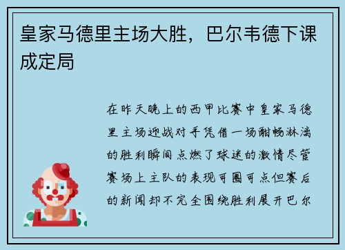 皇家马德里主场大胜，巴尔韦德下课成定局