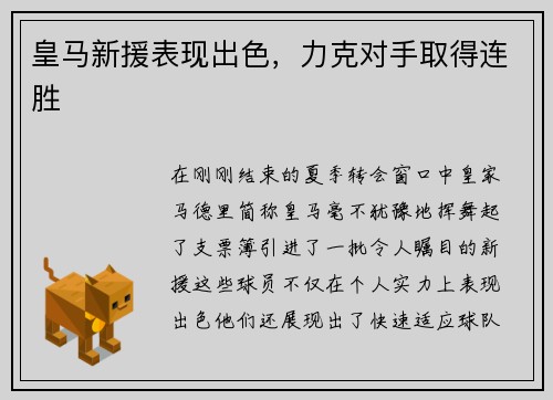 皇马新援表现出色，力克对手取得连胜