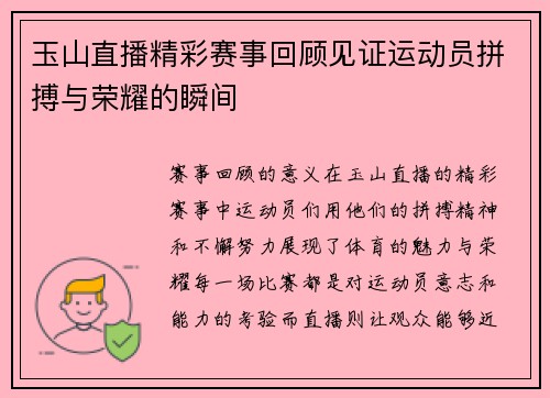 玉山直播精彩赛事回顾见证运动员拼搏与荣耀的瞬间