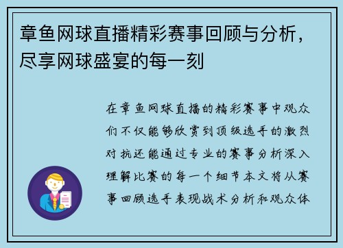 章鱼网球直播精彩赛事回顾与分析，尽享网球盛宴的每一刻