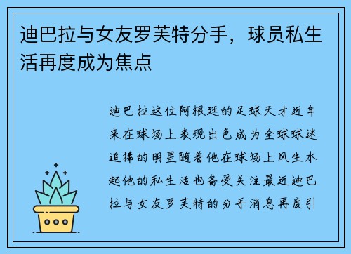 迪巴拉与女友罗芙特分手，球员私生活再度成为焦点