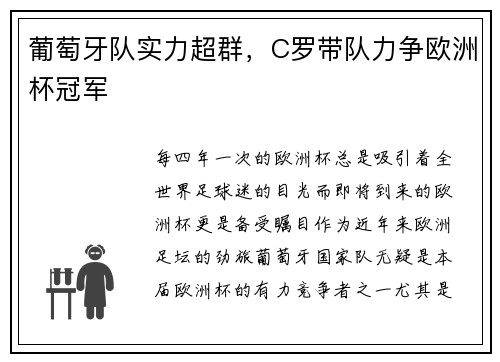 葡萄牙队实力超群，C罗带队力争欧洲杯冠军