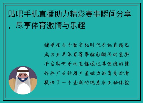 贴吧手机直播助力精彩赛事瞬间分享，尽享体育激情与乐趣