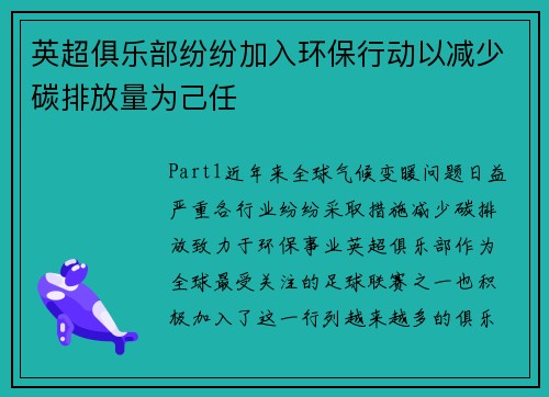 英超俱乐部纷纷加入环保行动以减少碳排放量为己任