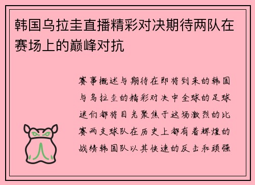韩国乌拉圭直播精彩对决期待两队在赛场上的巅峰对抗