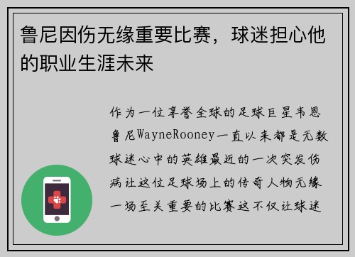 鲁尼因伤无缘重要比赛，球迷担心他的职业生涯未来